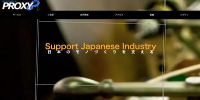 PROXYGROUPの製造業のWEBサイト