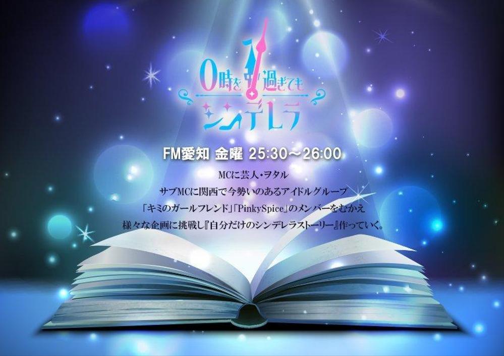 ＦＭ愛知 新ラジオ番組「0時を過ぎてもシンデレラ」BGM制作