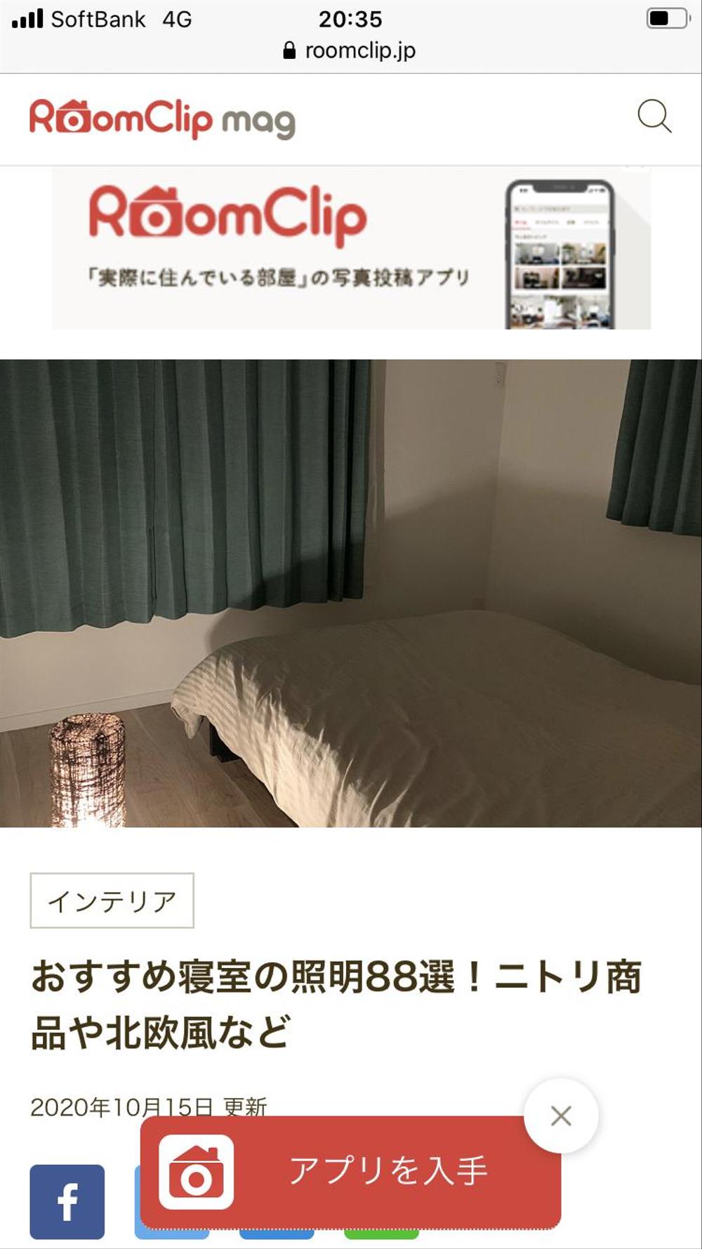 RoomClipインテリア記事・写真選定および記事執筆