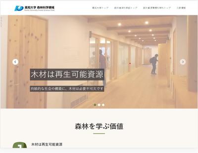 高知大学森林科学領域公式HP作成