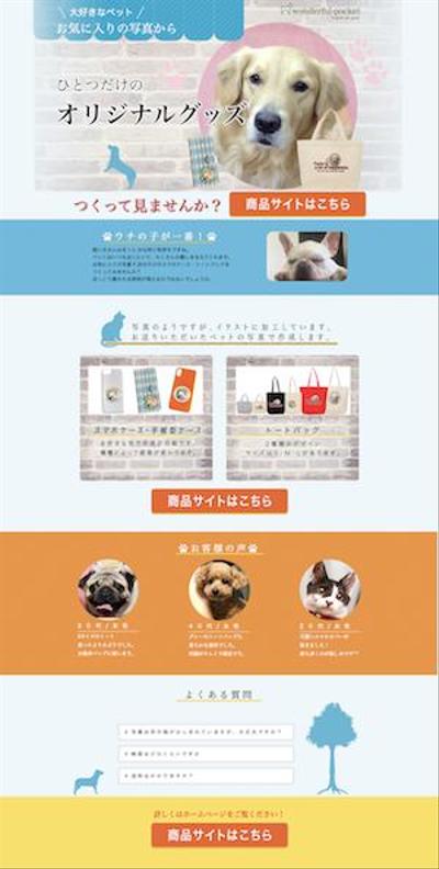ペットオリジナルグッズ販売のLP