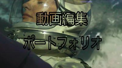 動画編集　ポートフォリオ