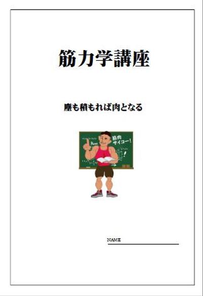 筋力トレーナーのテキスト作成