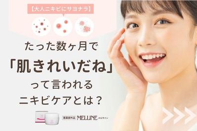 【バナー作成】ニキビケア化粧品の正規バナー