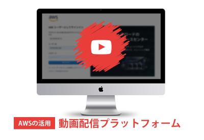 AWSを利用した動画配信