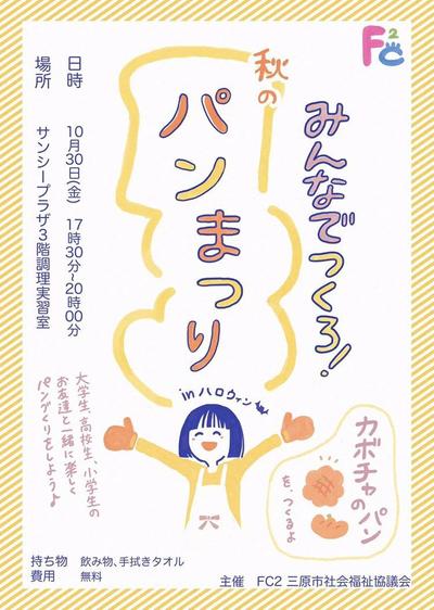 「広島県三原市社会福祉協議会のイベントチラシ」