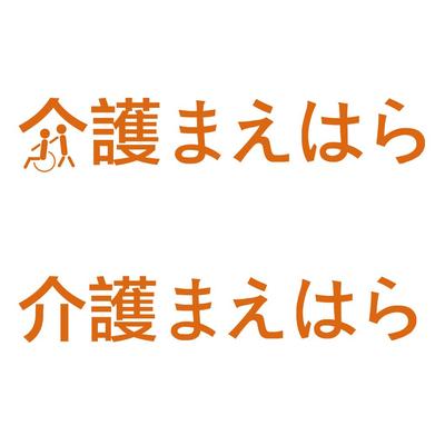 ｢介護まえはら｣様 ロゴ制作