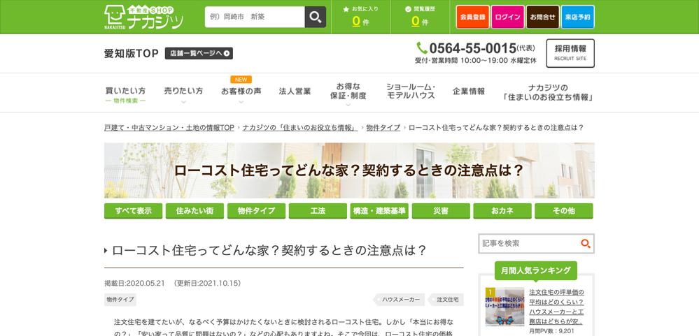 ナカジツ様　新築住宅・太陽光発電などに関するコラム執筆