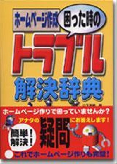 IT単行本「ホームページ作成 困った時のトラブル解決辞典」