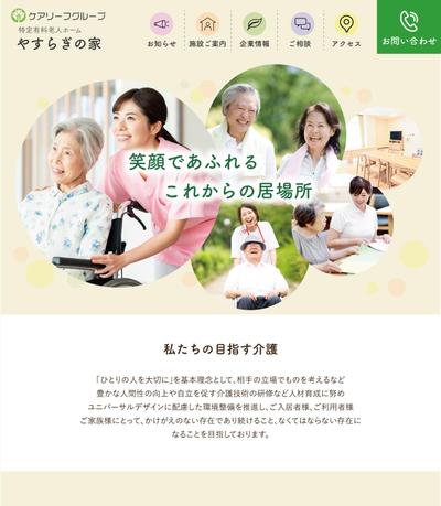 介護系。有料老人ホームHP