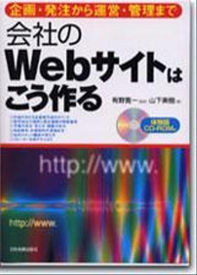 IT単行本「～企画・発注から運用・管理まで～　会社のＷｅｂサイトはこう作る」