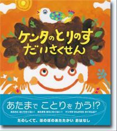 創作童話単行本「ケンタのとりのすだいさくせん」