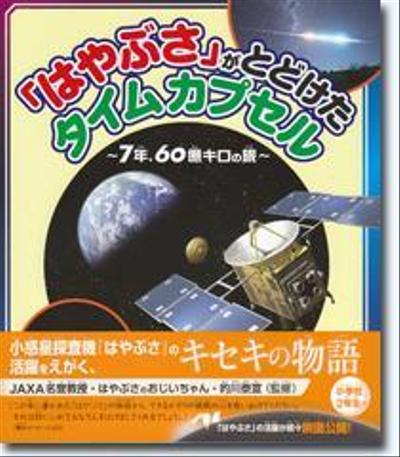 ノンフィクション童話単行本「「はやぶさ」がとどけたタイムカプセル」