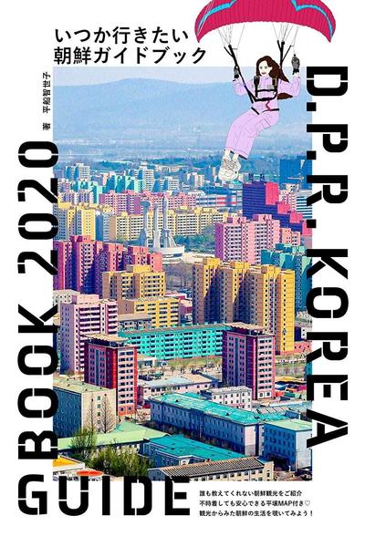 『いつか行きたい朝鮮ガイドブック』表紙イラスト作成