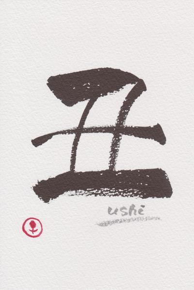 2021年の干支「丑」