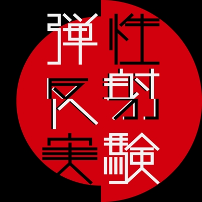 『弾性反射実験』ロゴ