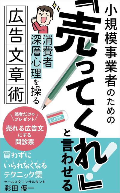 電子書籍「売ってくれと言わせる！」消費者深層心理を操る　広告文章術