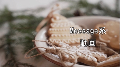 クリスマスメッセージMovie