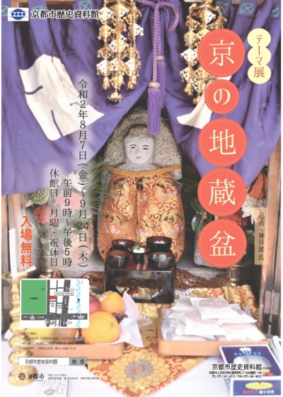 京都市歴史資料館「京の地蔵盆」展ポスター