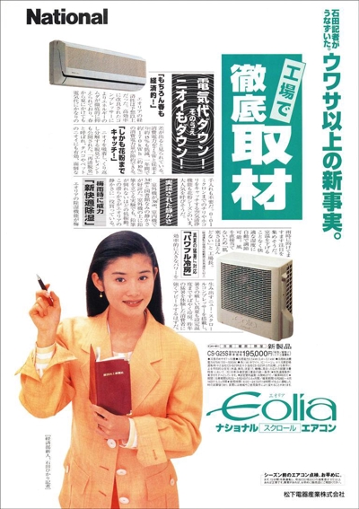 パナソニック（当時は松下電器産業・ナショナル）エアコン雑誌広告