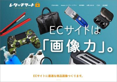 [Webサイト制作] ECサイト向け画像制作サイト