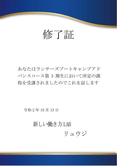 ランサーズブートキャンプアドバンス　3期生　修了証