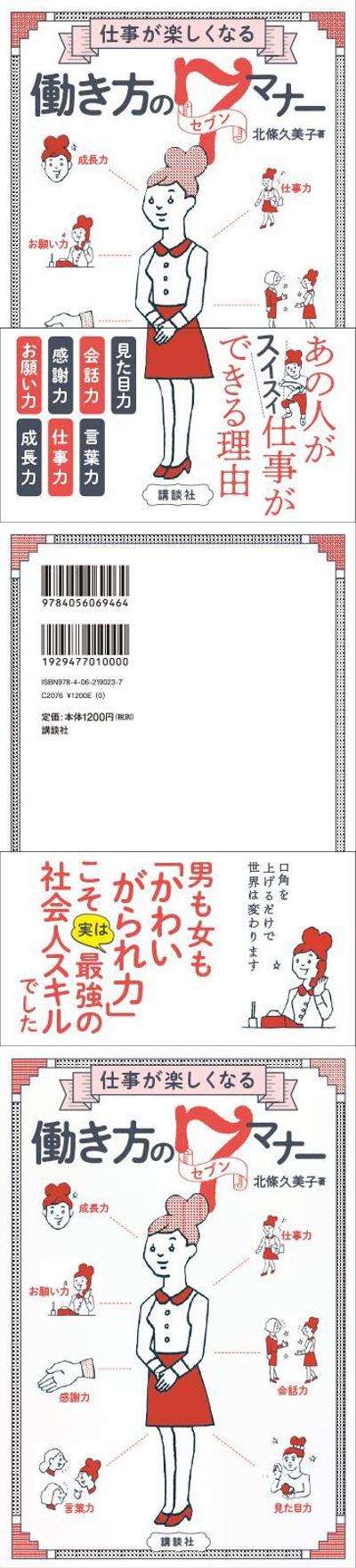 仕事が楽しくなる 働き方のセブンマナー