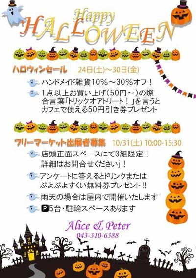 アリス＆ピーターでのHalloweenイベントチラシ作成