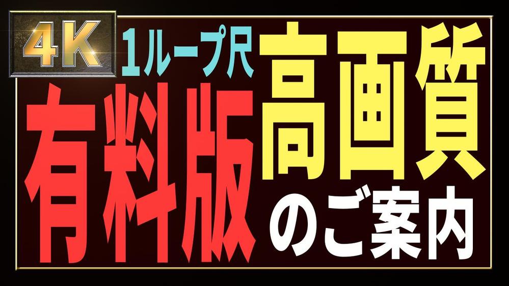 ４K動画（有料版）へのご案内