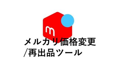 メルカリ価格調整/再出品ツール