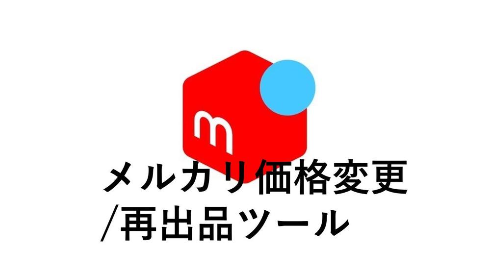 メルカリ価格調整/再出品ツール - ランサーズ