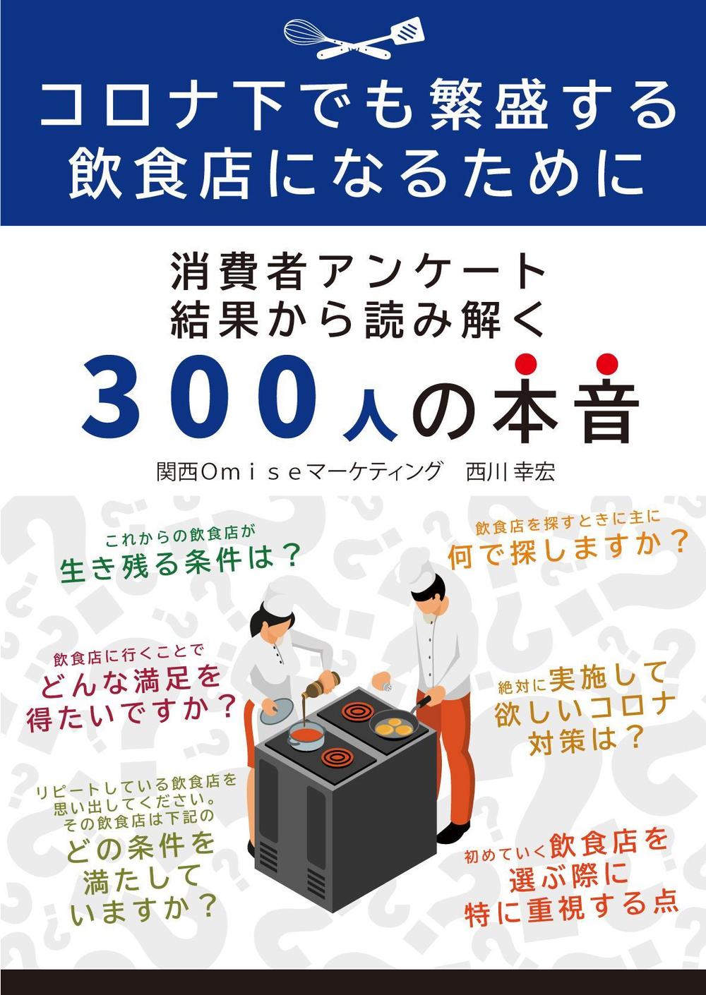 飲食店アンケートに関する電子書籍制作