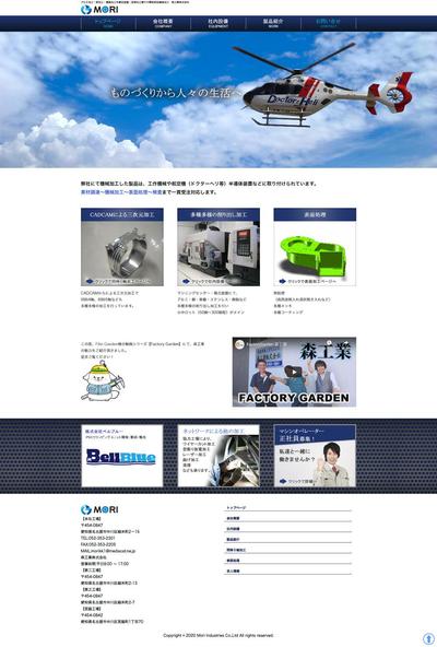 森工業株式会社のサイト制作