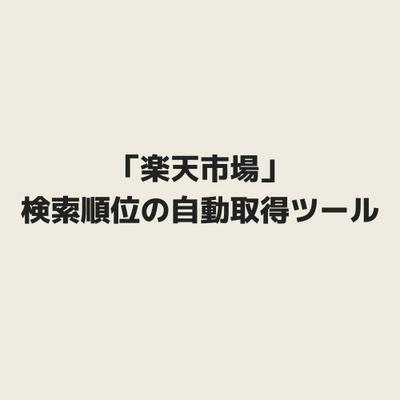 楽天市場における検索順位の自動取得ツール作成しました