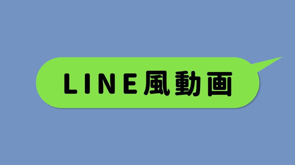 LINE風動画