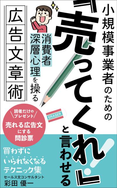 電子書籍表紙デザイン「売ってくれ！と言わせる広告文章術」を制作しました