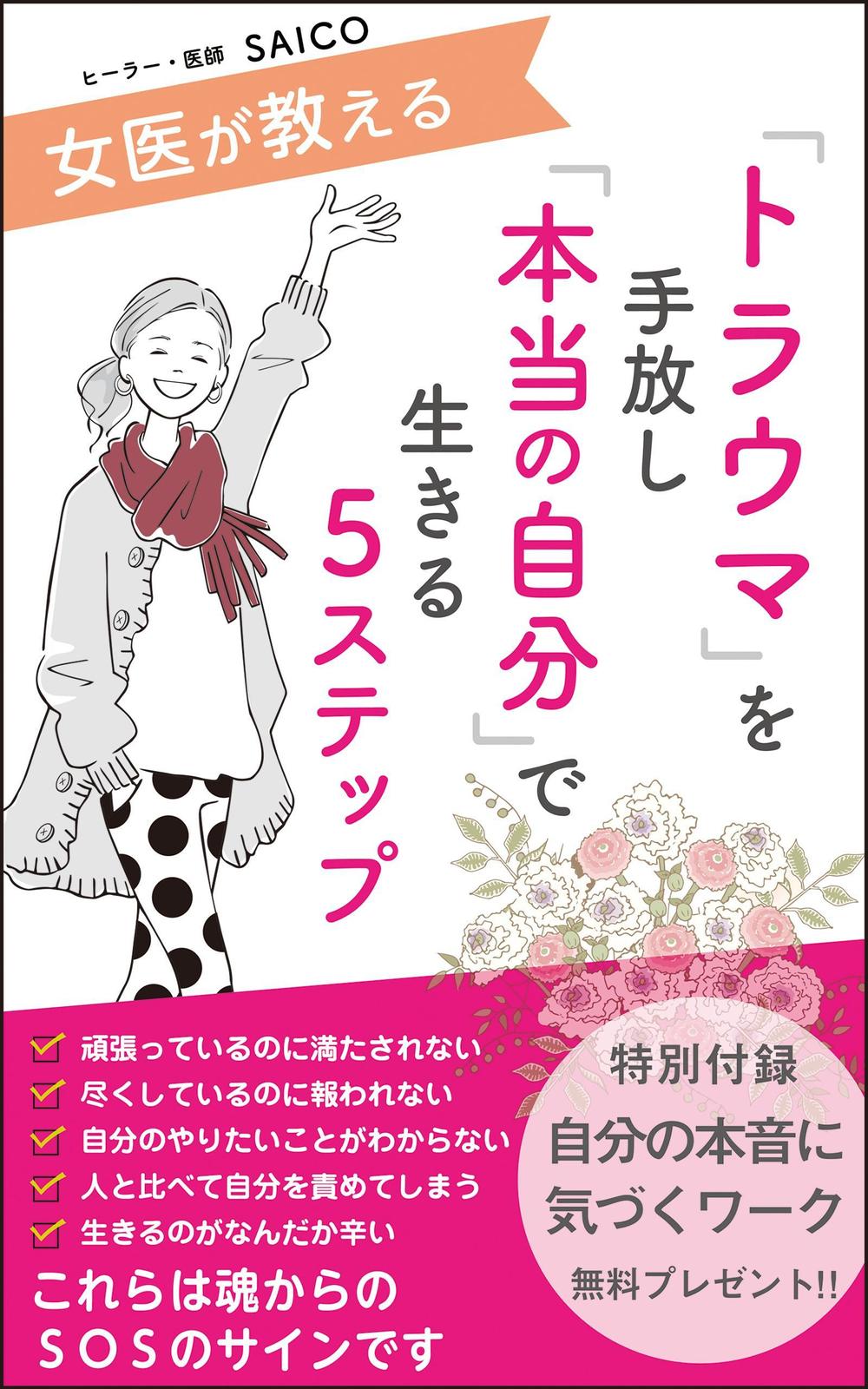 トラウマを手放し本当の自分で生きる5ステップ