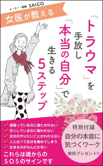 トラウマを手放し本当の自分で生きる5ステップ