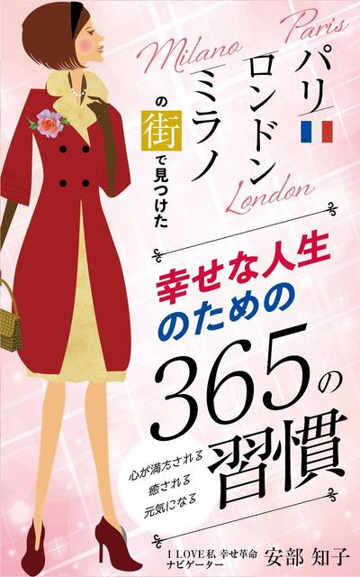 幸せな人生のための365の習慣