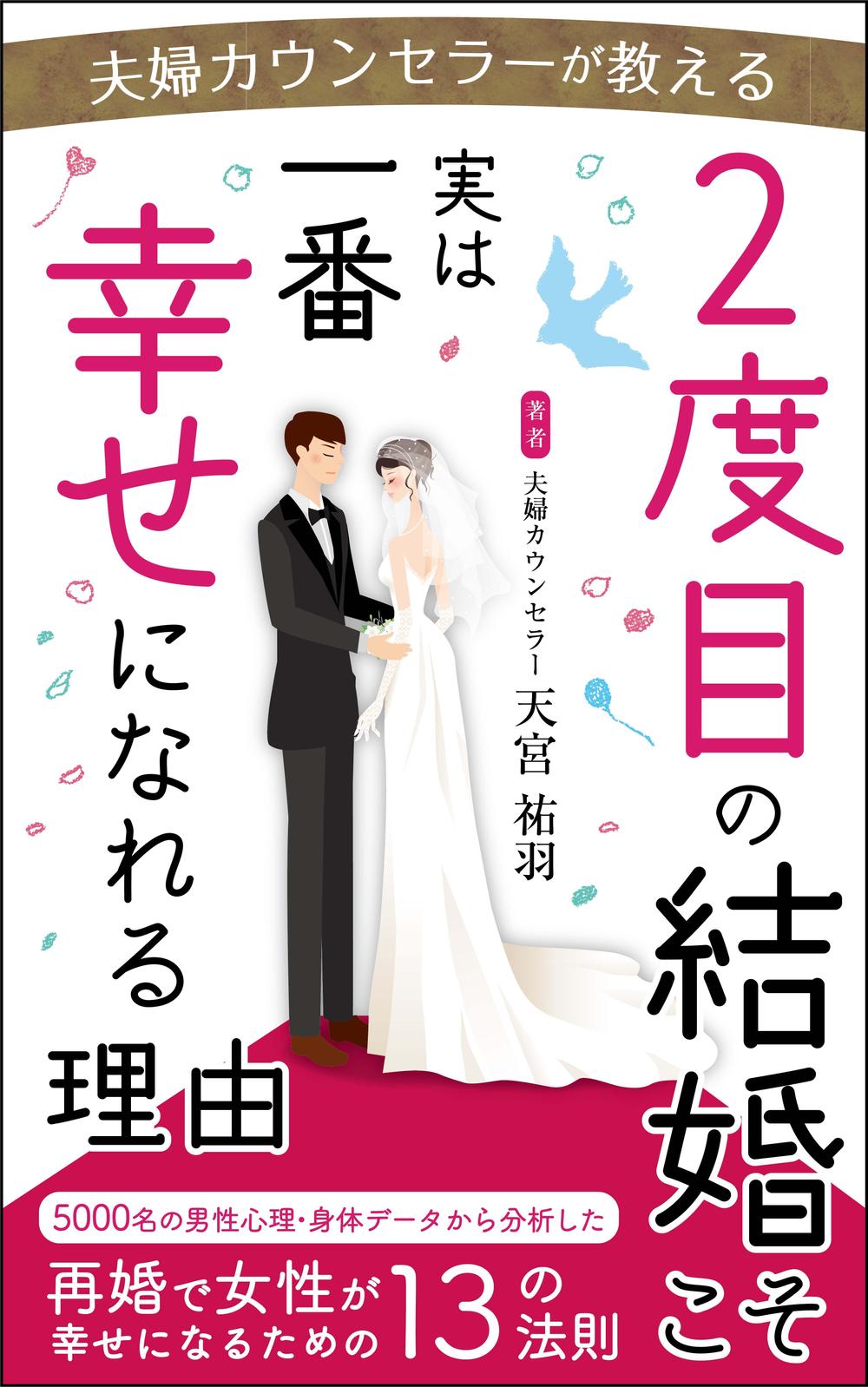 電子書籍表紙デザイン「実は2度目の結婚こそ一番幸せになれる理由」を制作しました