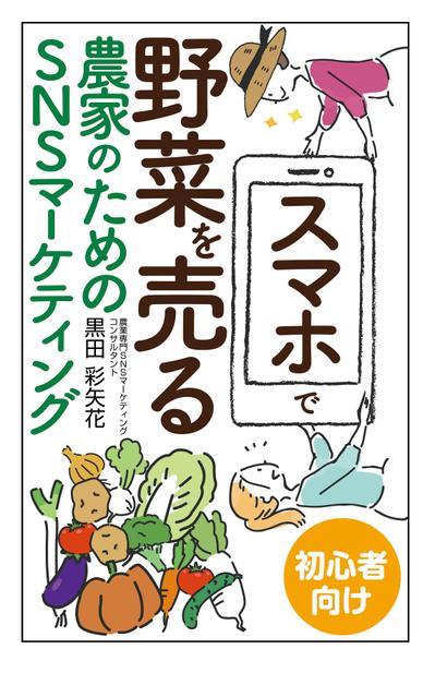 スマホで野菜を売る農家のためのSNSマーケティング