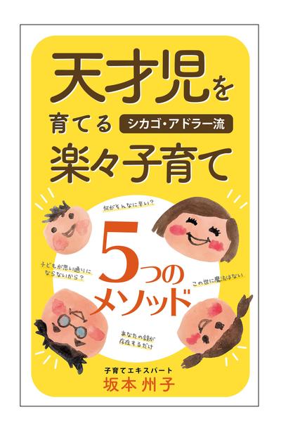 天才児を育てるシカゴアドラー流楽々子育て