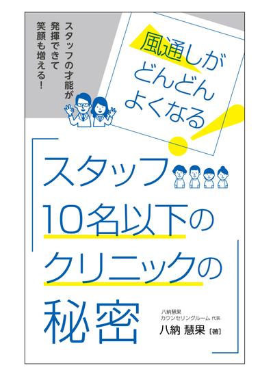 スタッフ10名以下のクリニックの秘密