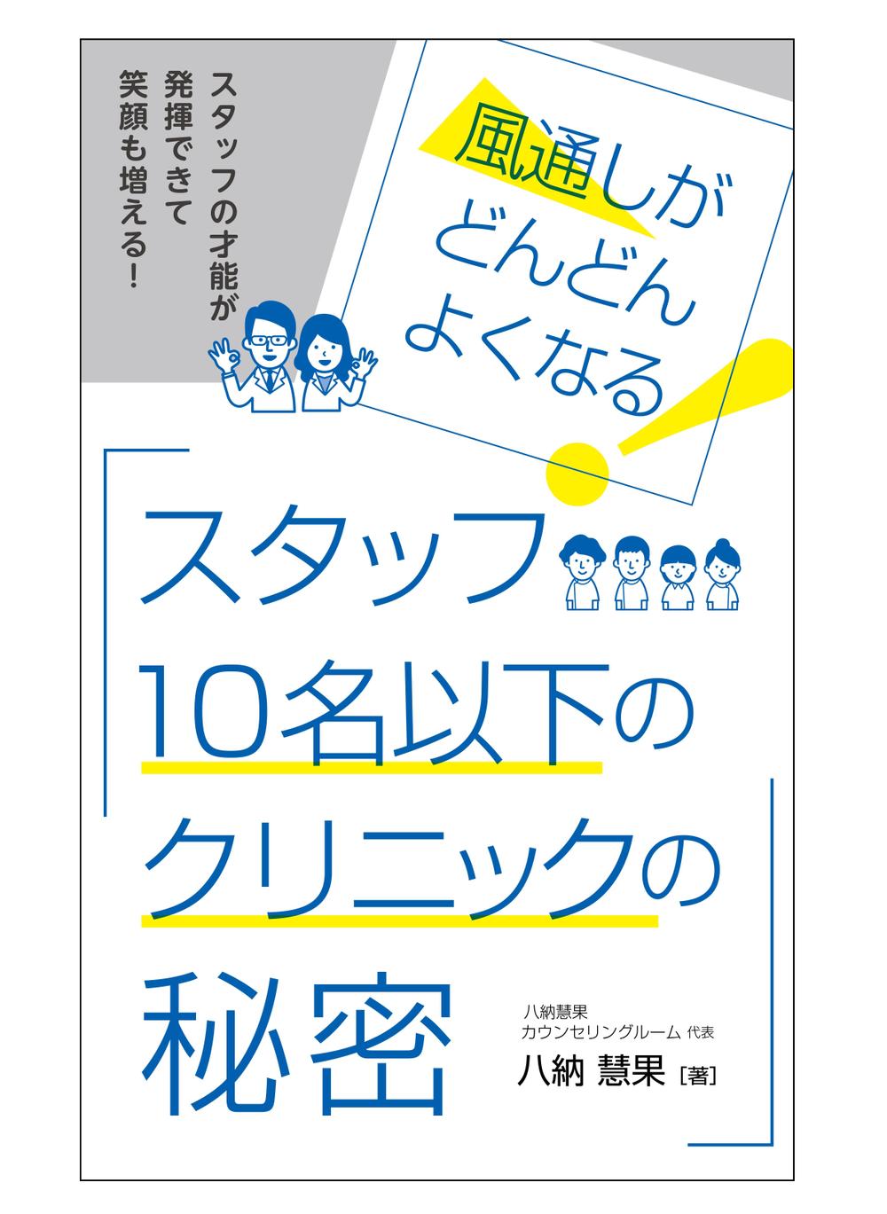 スタッフ10名以下のクリニックの秘密