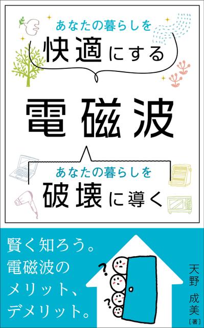 あなたの暮らしを快適にする電磁波破壊に導く電磁波