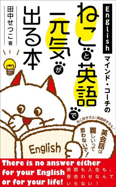 ねこと英語の元気が出る本