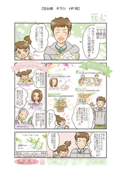 花心様チラシ、WEB用漫画制作