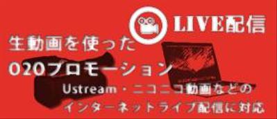 Ustream・ニコニコ動画配信代行