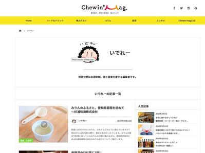 オウンドメディア「Chewin'mag.」ライティング