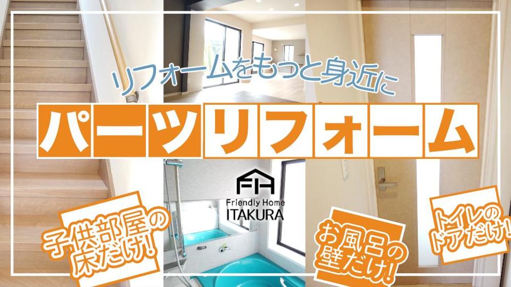 リフォーム商品PR動画の制作